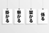 「掛かる」「懸かる」「架かる」「係る」の意味と違い