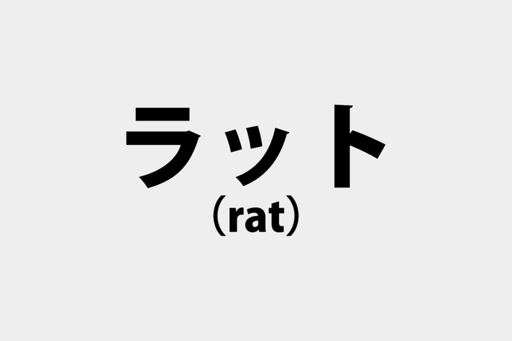 ラット（rat）