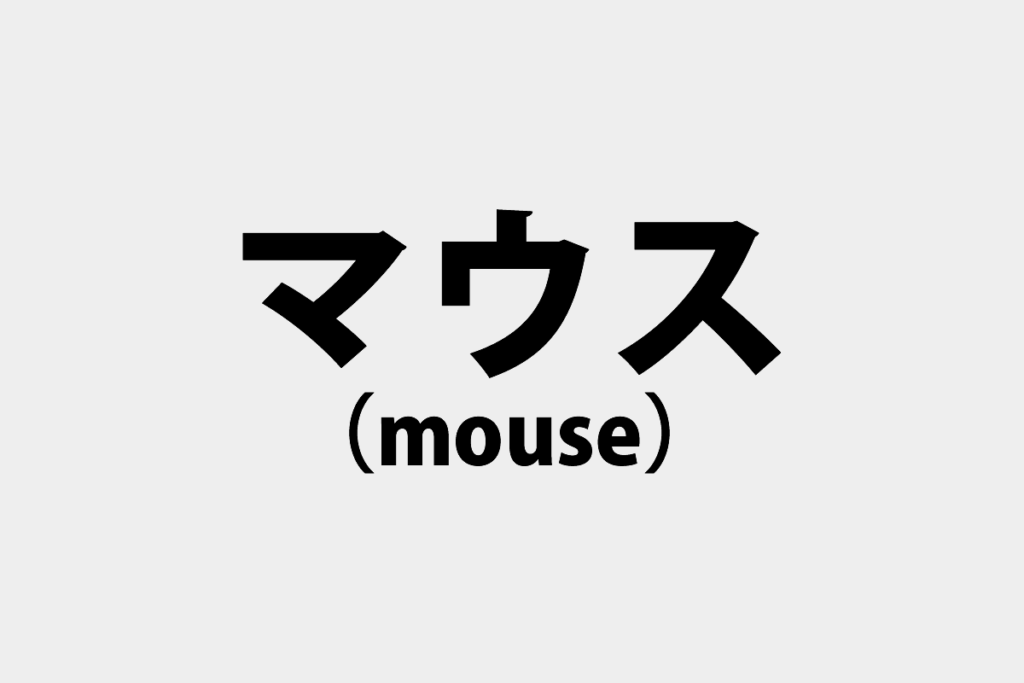 マウス（mouse）