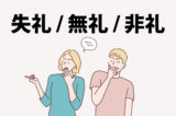 「失礼」「無礼」「非礼」の意味と違い