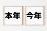 「本年」「今年」の意味と違い