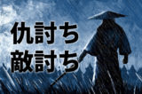 「仇討ち」「敵討ち」の意味と違い