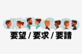 「要望」「要求」「要請」の意味と違い
