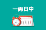 一両日中の意味とは？類語、使い方、例文、注意点