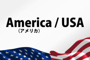 「America（アメリカ）」と「USA」の意味と違い