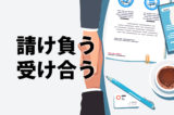「請け負う」「受け合う」の意味と違い