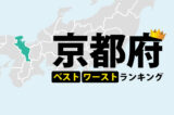 京都府の知られていないベスト3・ワースト3ランキング18選