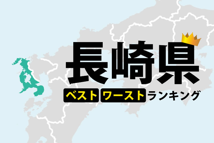 長野県のベスト3・ワースト3ランキング