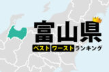 富山県の知られていないベスト3・ワースト3ランキング16選