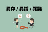 「異存」「異論」「異議」の意味と違い