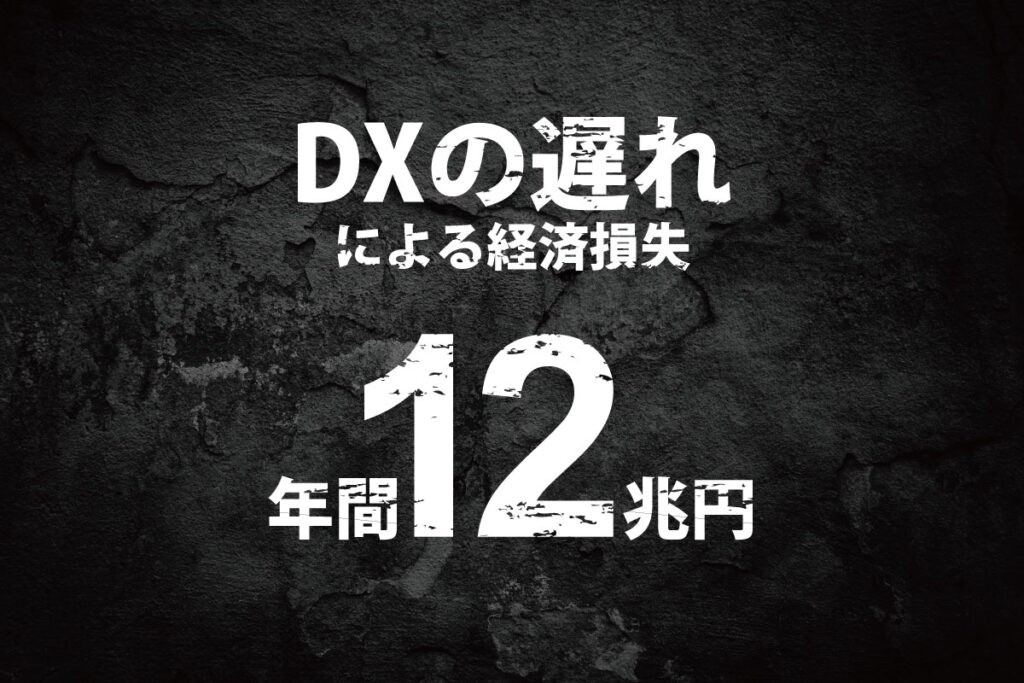 DXの遅れ：年間12兆円