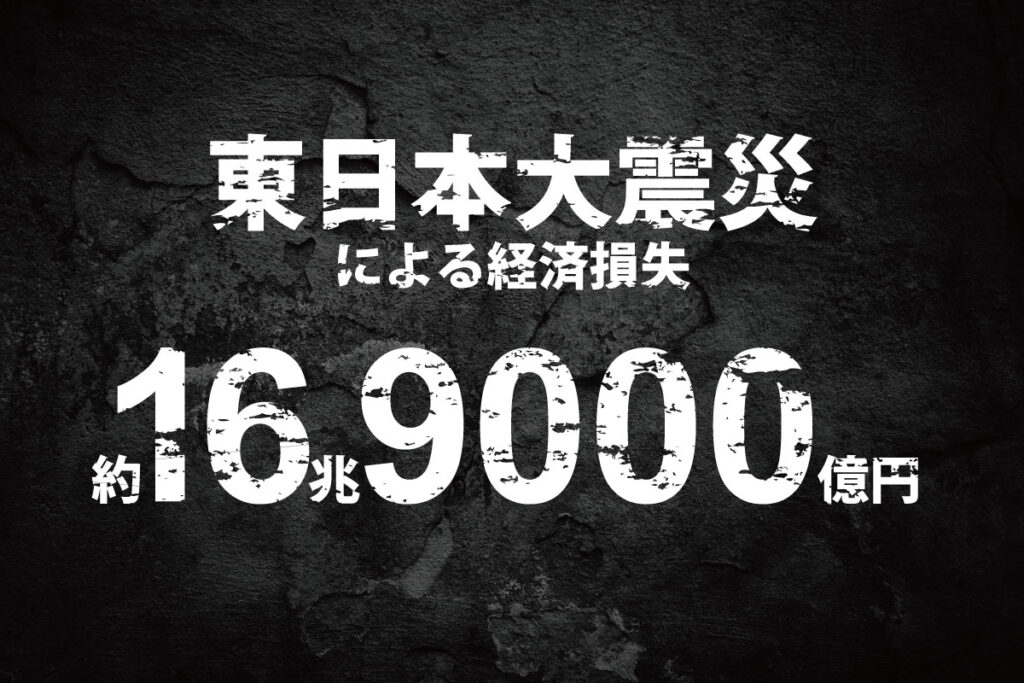 東日本大震災:約16兆9000億円